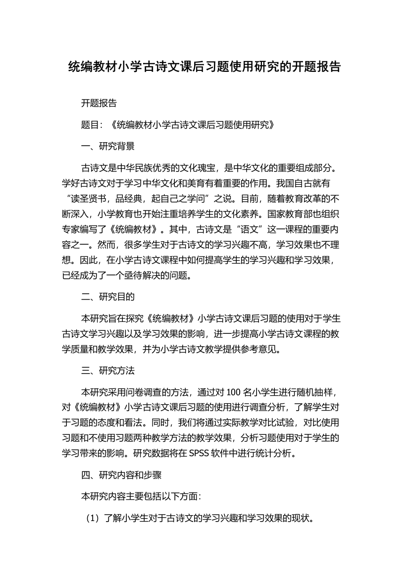 统编教材小学古诗文课后习题使用研究的开题报告