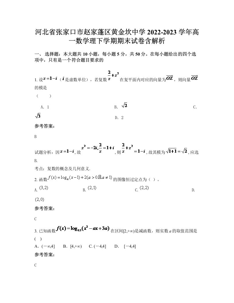 河北省张家口市赵家蓬区黄金坎中学2022-2023学年高一数学理下学期期末试卷含解析