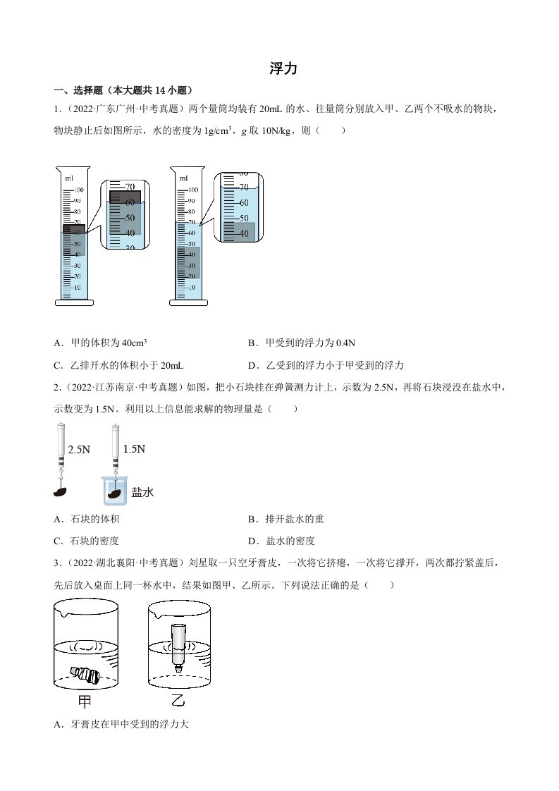 2022年中考物理真题分类汇编之浮力及答案