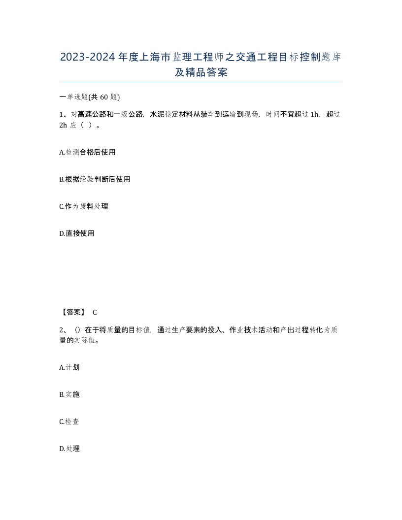 2023-2024年度上海市监理工程师之交通工程目标控制题库及答案