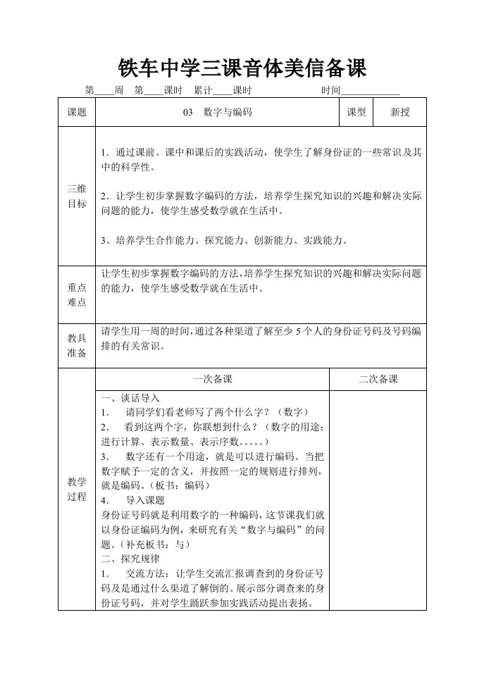 03数字与编码(初三下学期综合实践活动课教案)