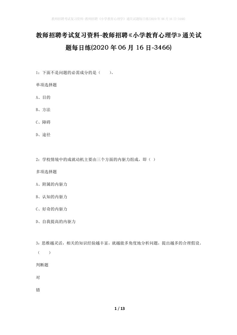 教师招聘考试复习资料-教师招聘小学教育心理学通关试题每日练2020年06月16日-3466