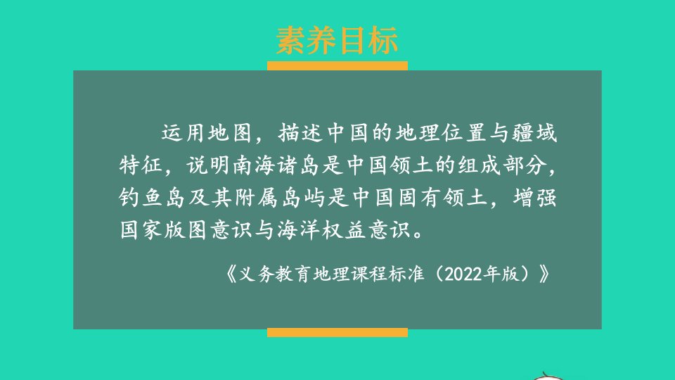 2023八年级地理上册第1章中国的疆域与人口第一节中国的疆域上课课件新版湘教版