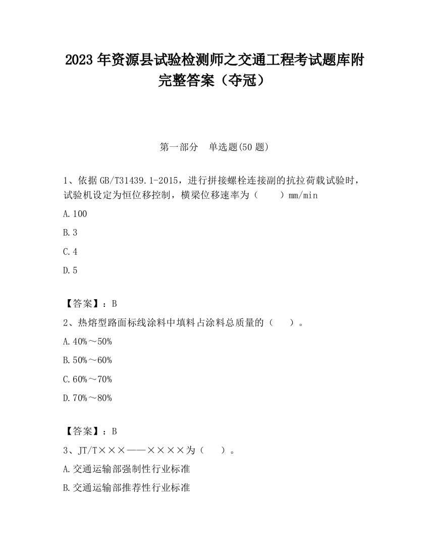 2023年资源县试验检测师之交通工程考试题库附完整答案（夺冠）