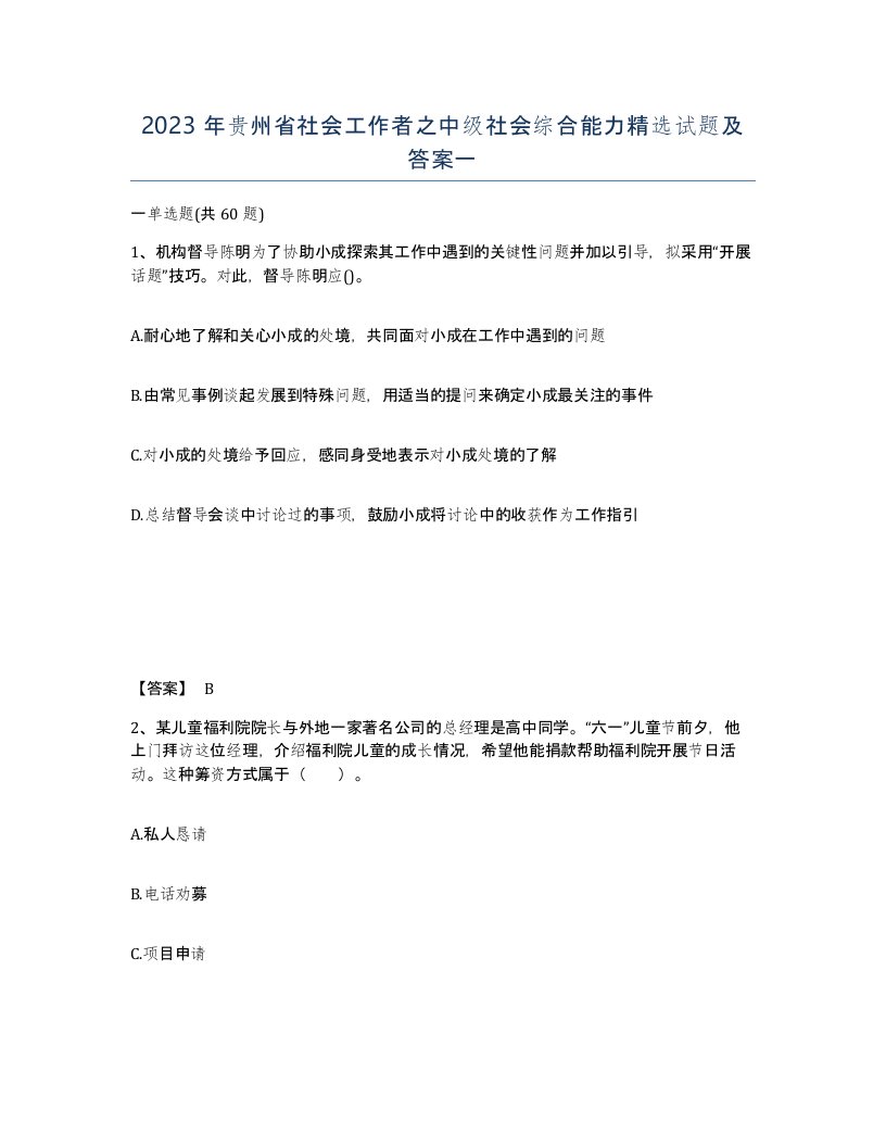 2023年贵州省社会工作者之中级社会综合能力试题及答案一