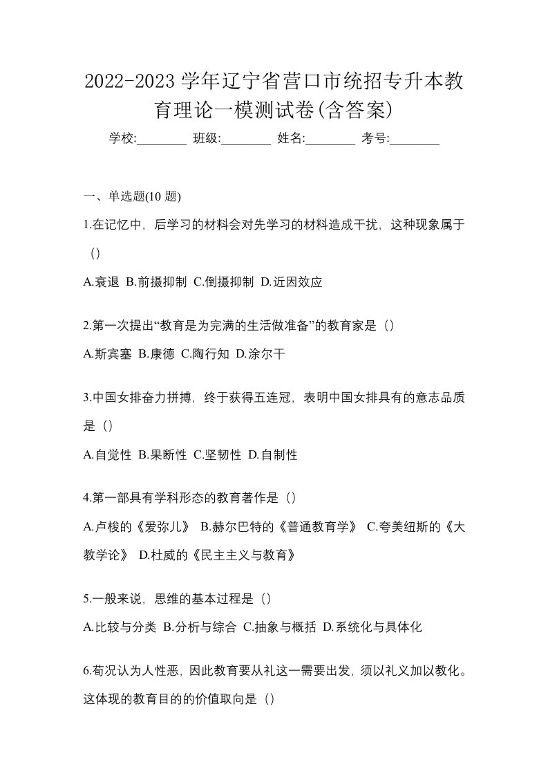 2022-2023学年辽宁省营口市统招专升本教育理论一模测试卷含答案