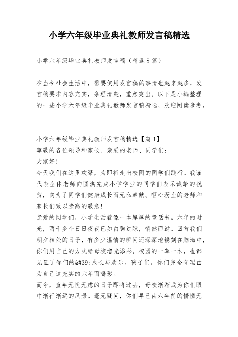 小学六年级毕业典礼教师发言稿精选