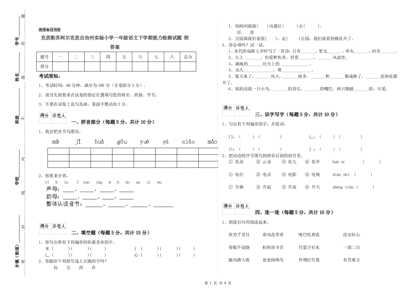 克孜勒苏柯尔克孜自治州实验小学一年级语文下学期能力检测试题-附答案