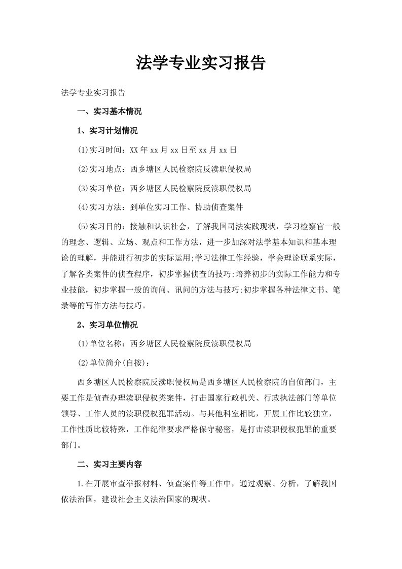 法学专业实习报告范文