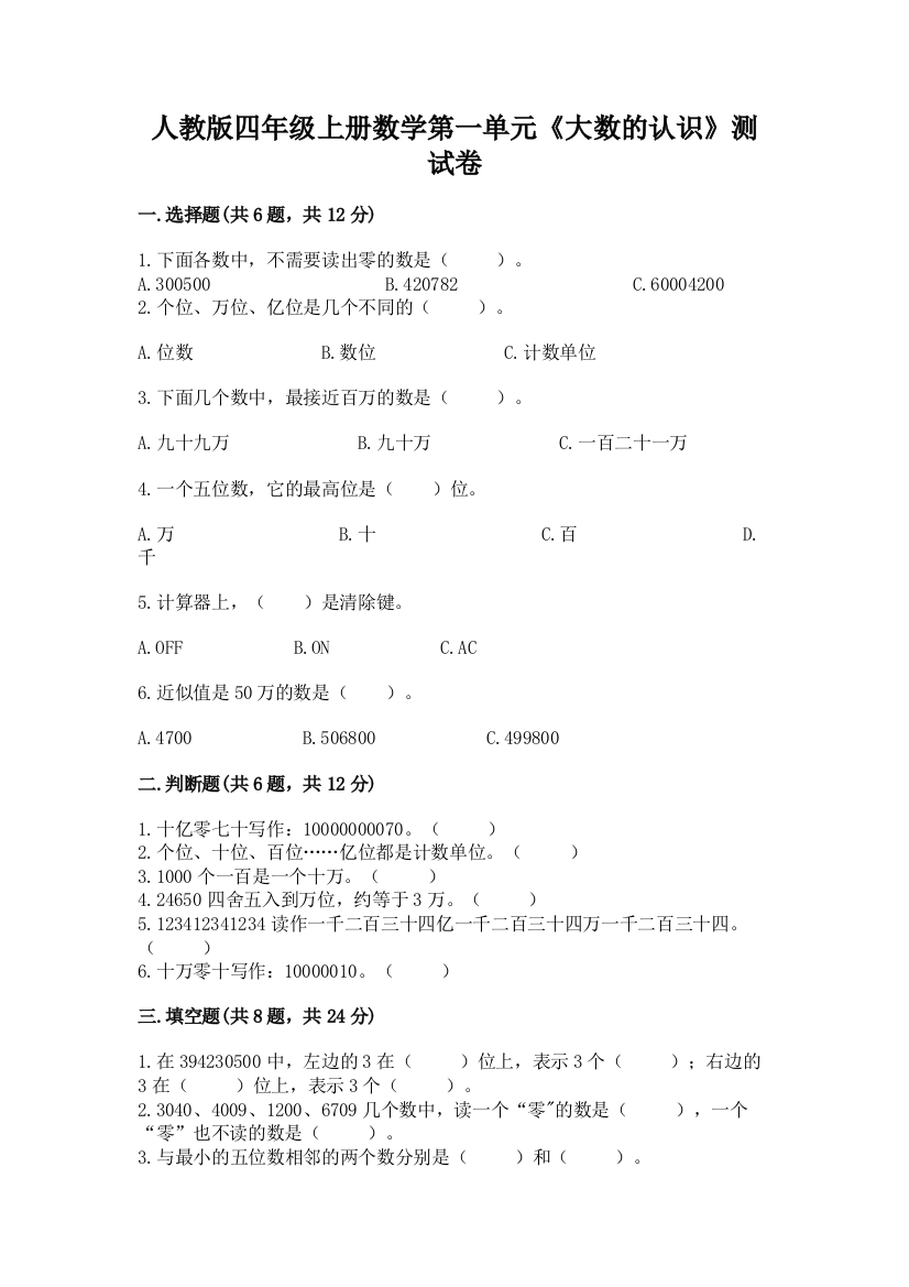 人教版四年级上册数学第一单元《大数的认识》测试卷（轻巧夺冠）