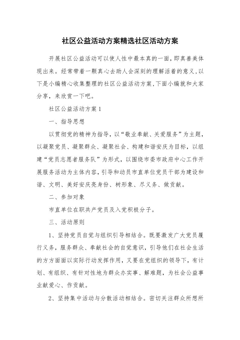 办公文秘_社区公益活动方案精选社区活动方案