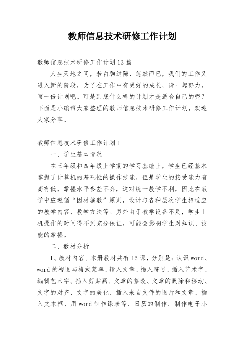 教师信息技术研修工作计划_10