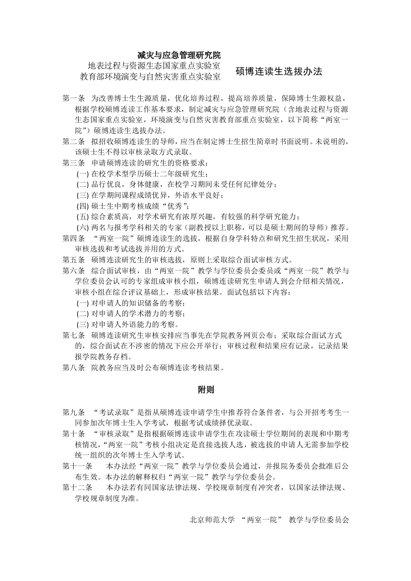 民政部教育部减灾与应急管理研究院