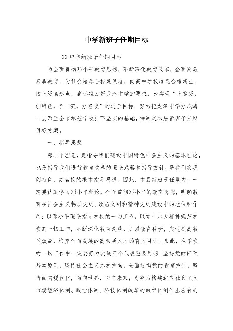 心得体会范文_经验交流材料_中学新班子任期目标