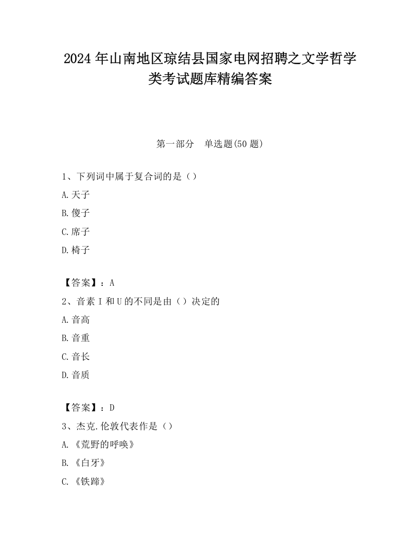 2024年山南地区琼结县国家电网招聘之文学哲学类考试题库精编答案