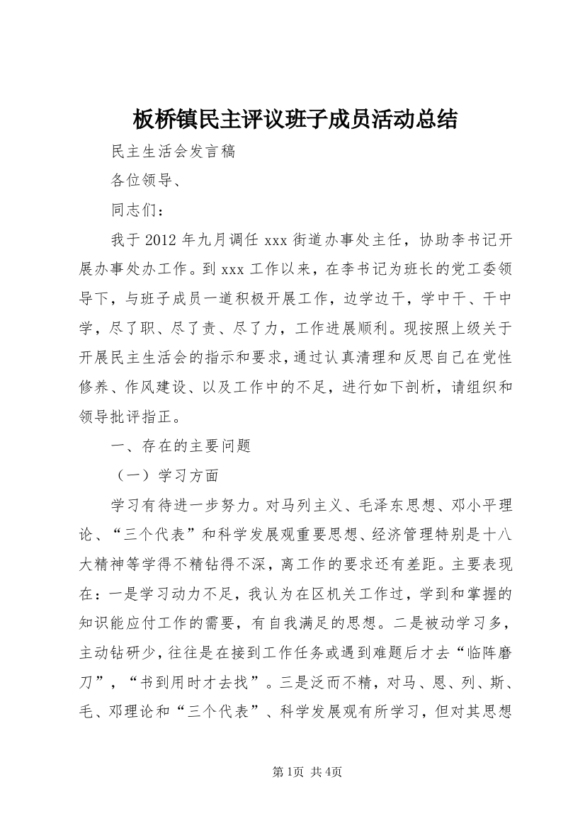 板桥镇民主评议班子成员活动总结