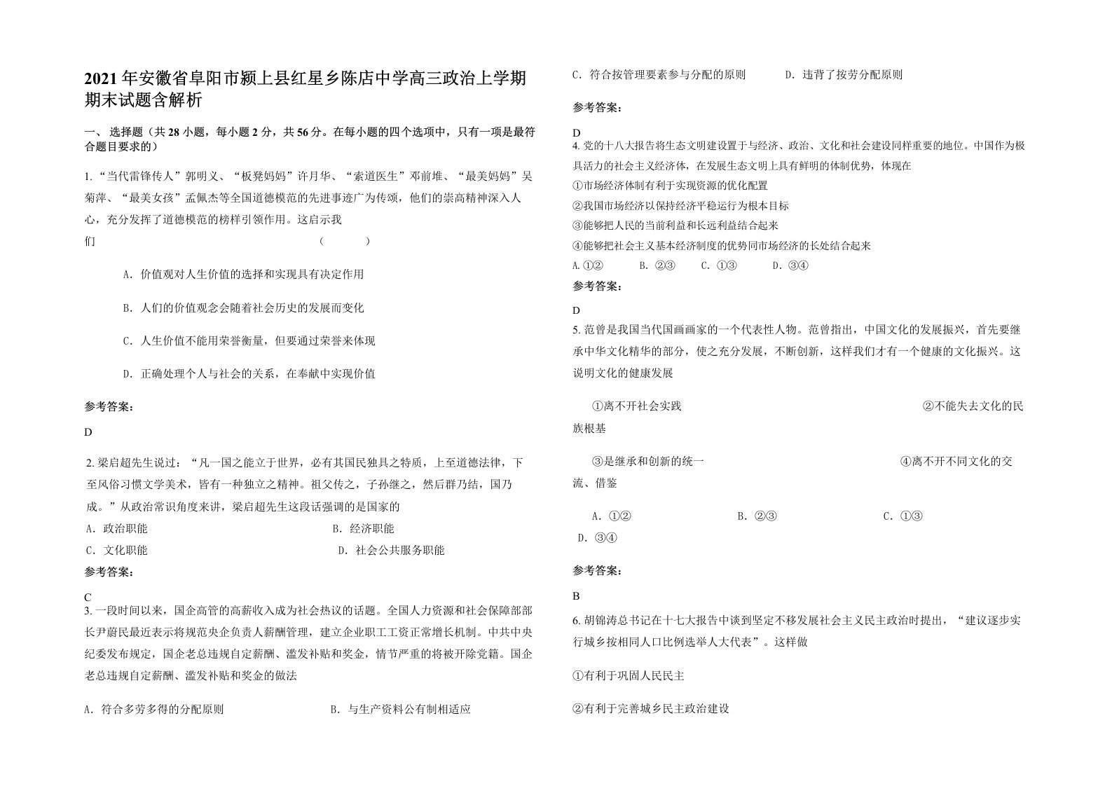 2021年安徽省阜阳市颍上县红星乡陈店中学高三政治上学期期末试题含解析