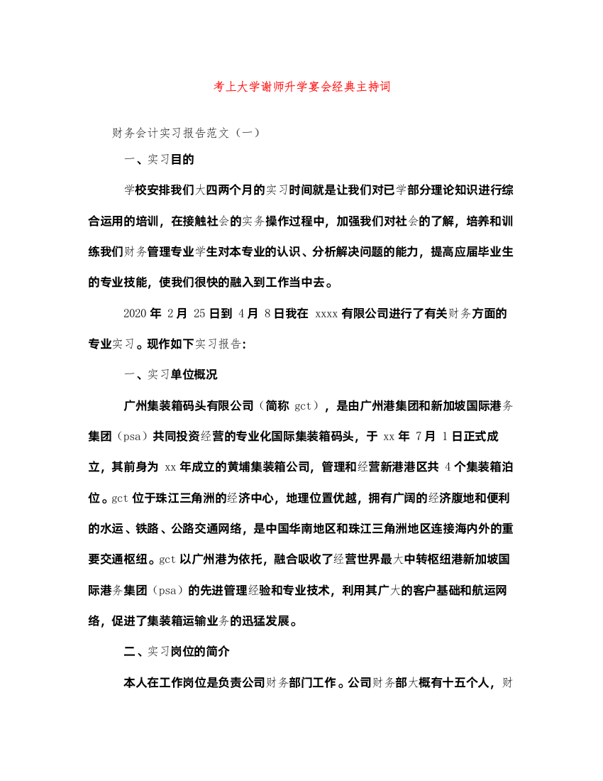 2022考上大学谢师升学宴会经典主持词