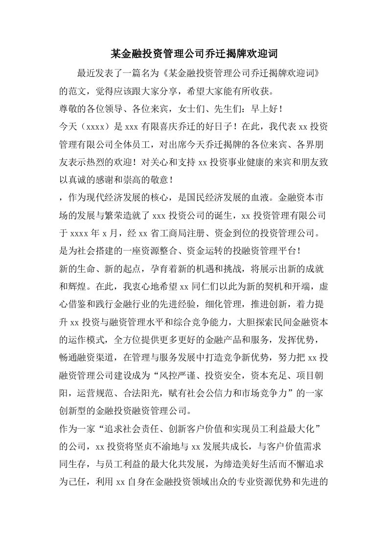 某金融投资管理公司乔迁揭牌欢迎词