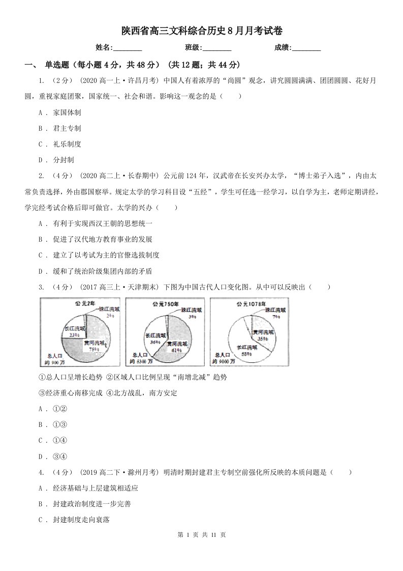 陕西省高三文科综合历史8月月考试卷