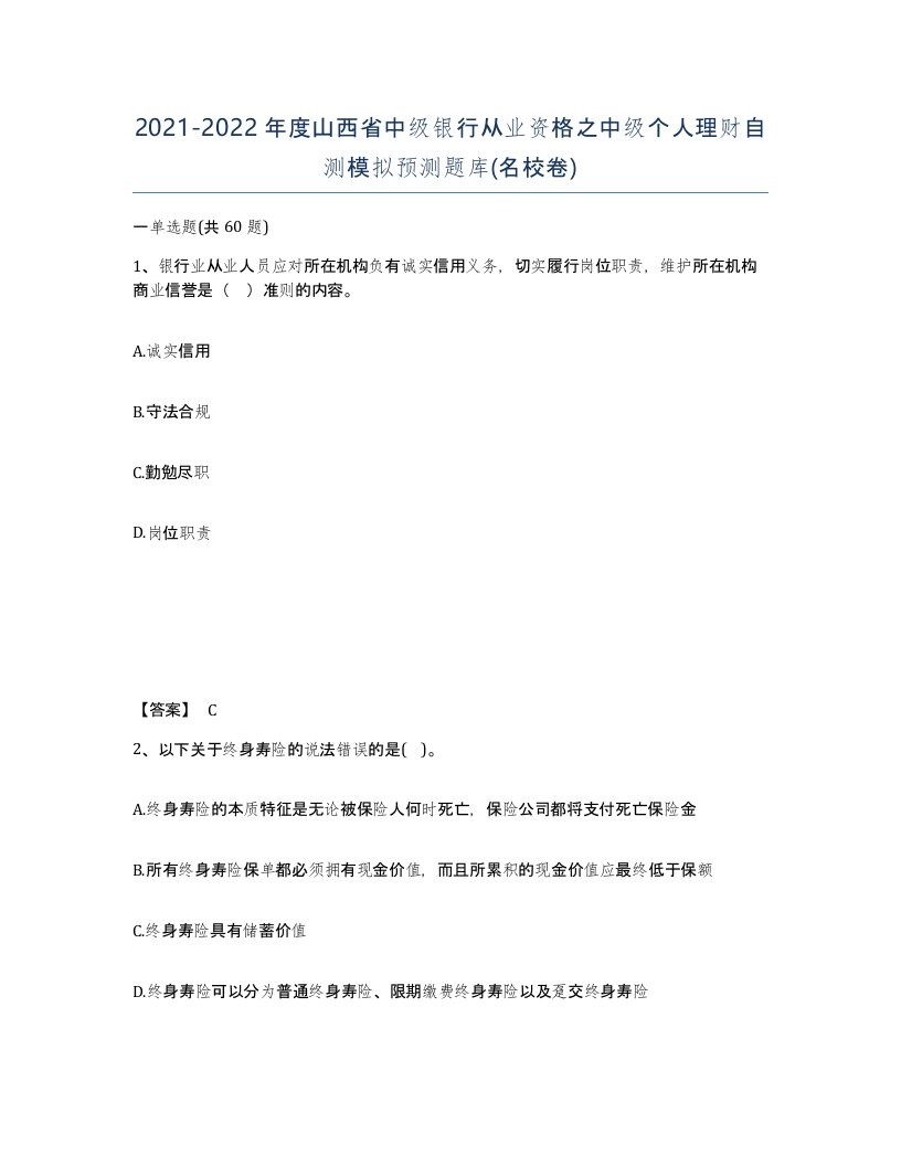 2021-2022年度山西省中级银行从业资格之中级个人理财自测模拟预测题库名校卷