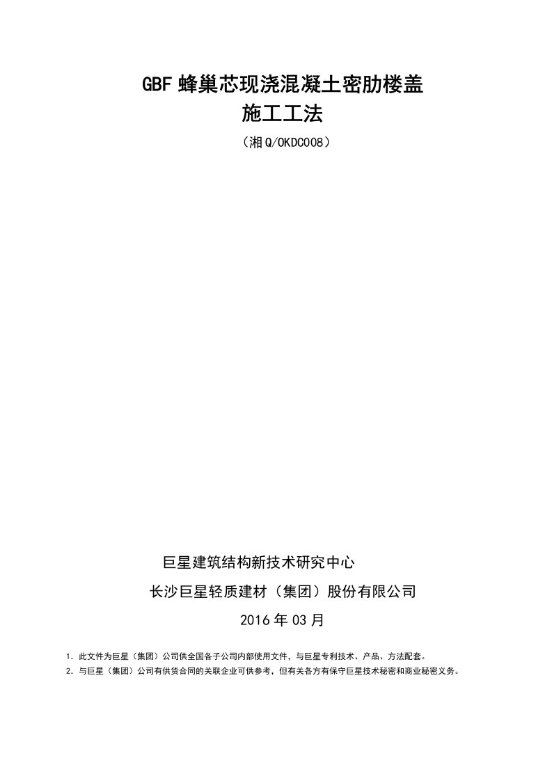 2016版GBF蜂巢芯现浇混凝土密肋楼盖施工工法