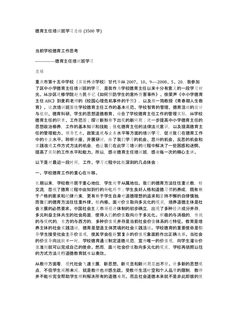 德育主任培训班学习总结3500字