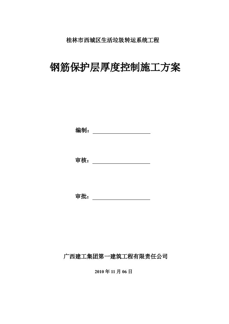 钢筋保护层厚度控制施工方案