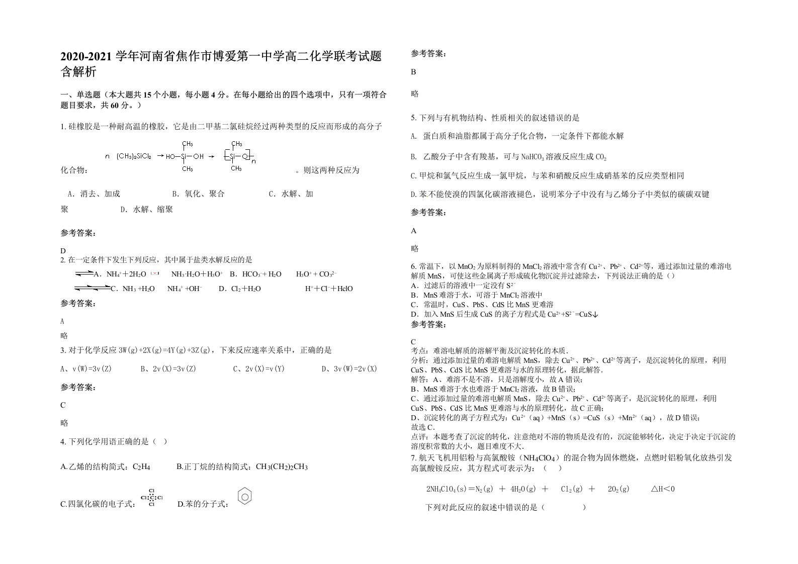 2020-2021学年河南省焦作市博爱第一中学高二化学联考试题含解析