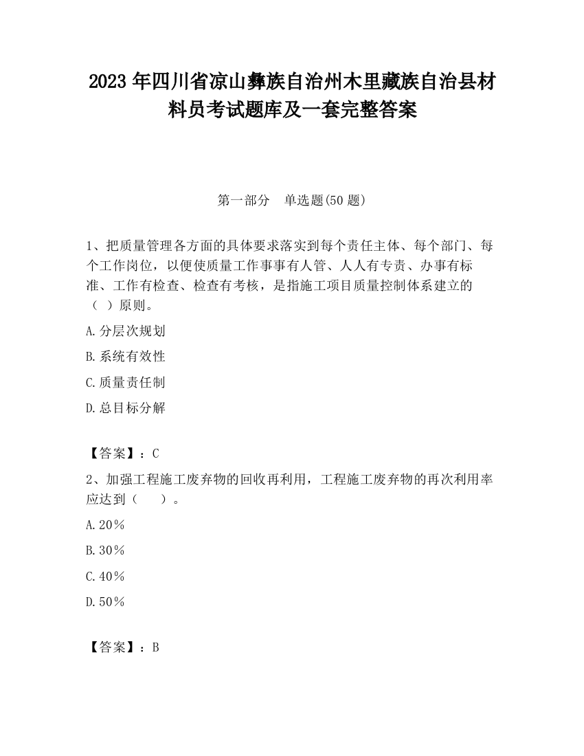 2023年四川省凉山彝族自治州木里藏族自治县材料员考试题库及一套完整答案