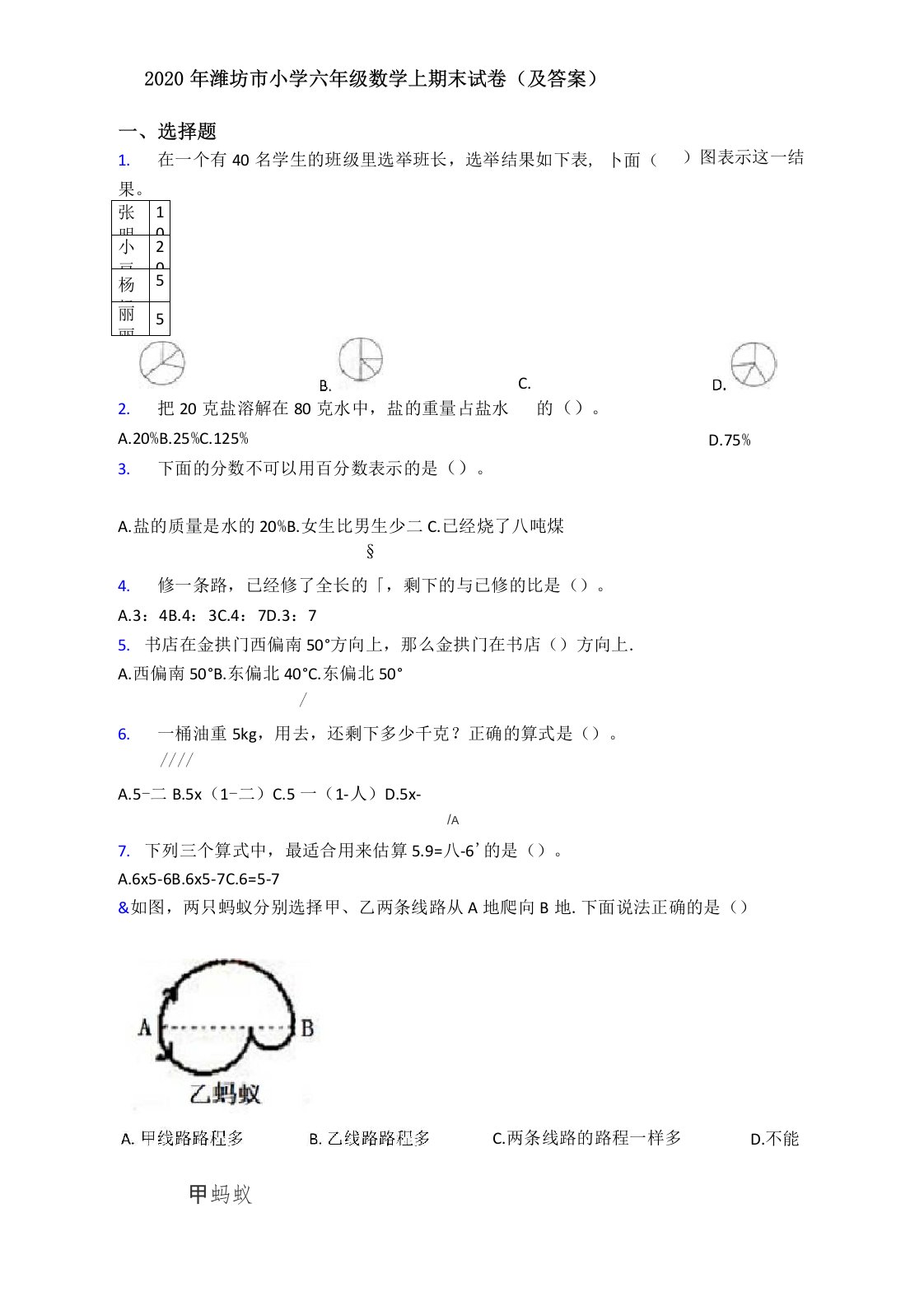 2020年潍坊市小学六年级数学上期末试卷(及答案)