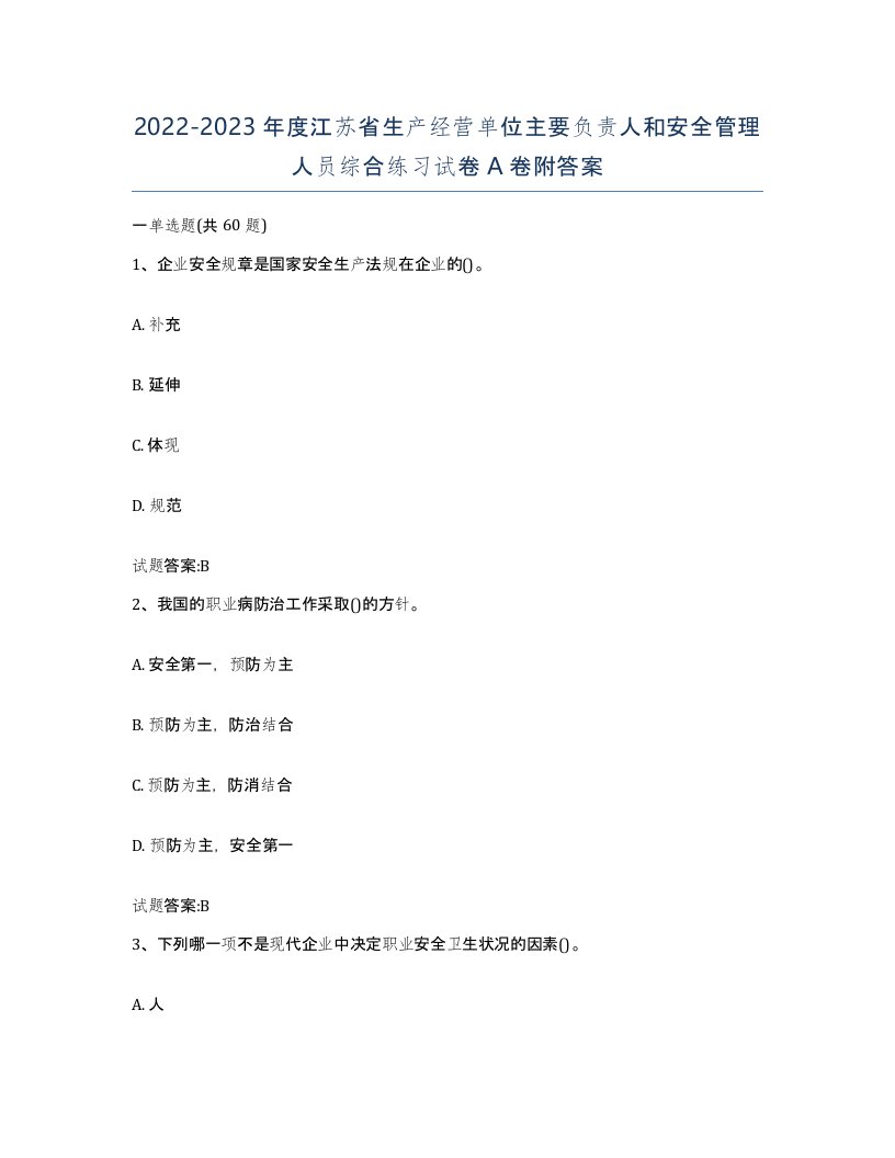 20222023年度江苏省生产经营单位主要负责人和安全管理人员综合练习试卷A卷附答案