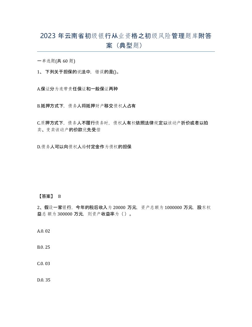 2023年云南省初级银行从业资格之初级风险管理题库附答案典型题