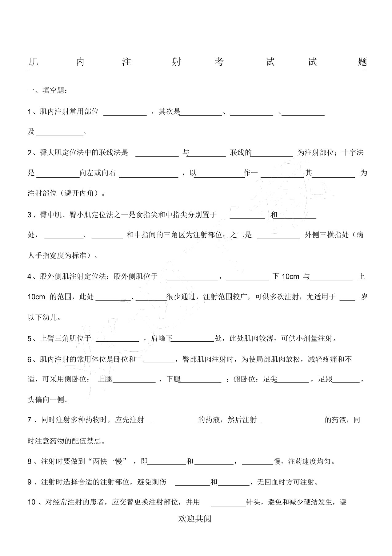 (完整版)肌肉注射试题(2)