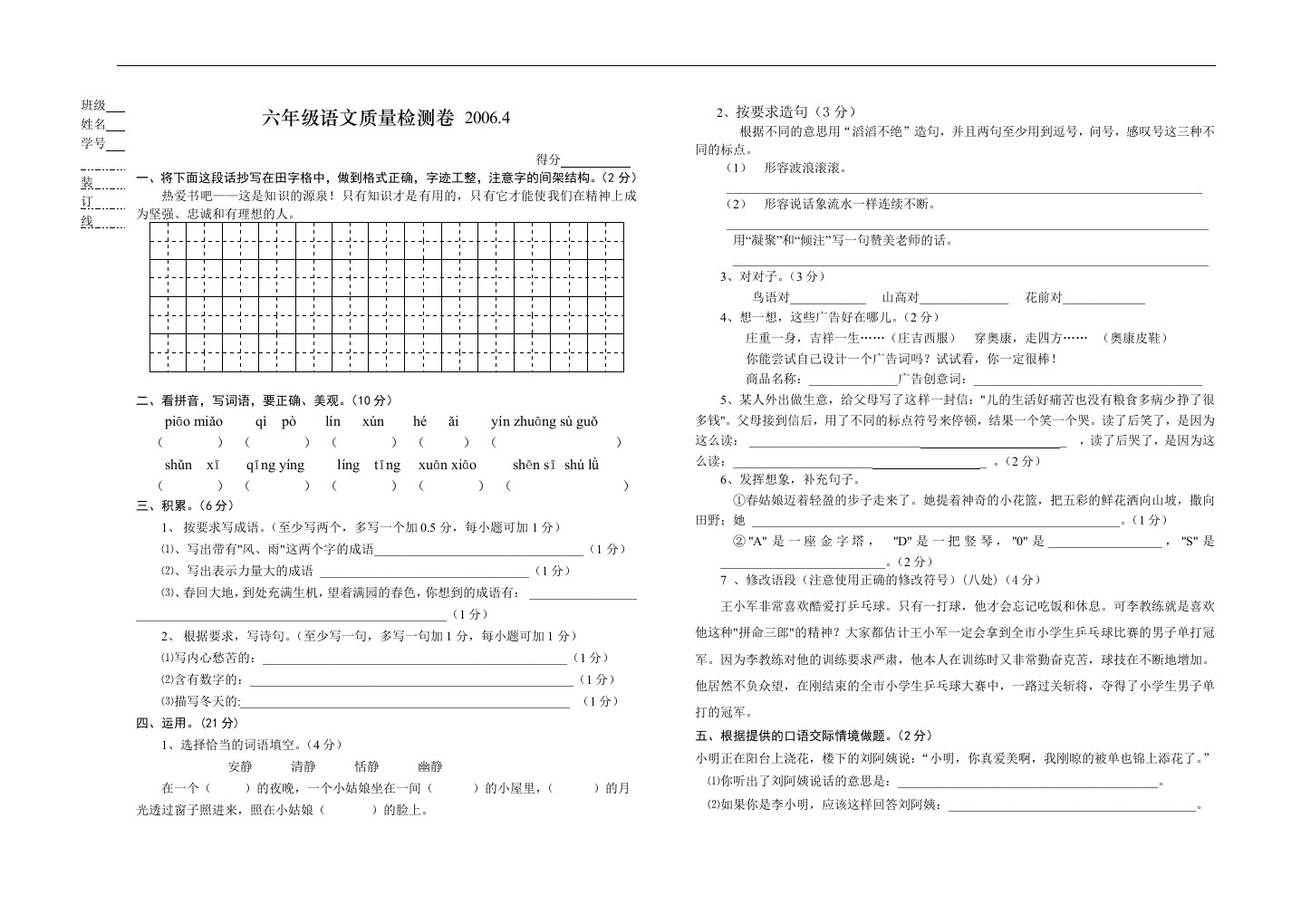 六年级语文下册期中试卷