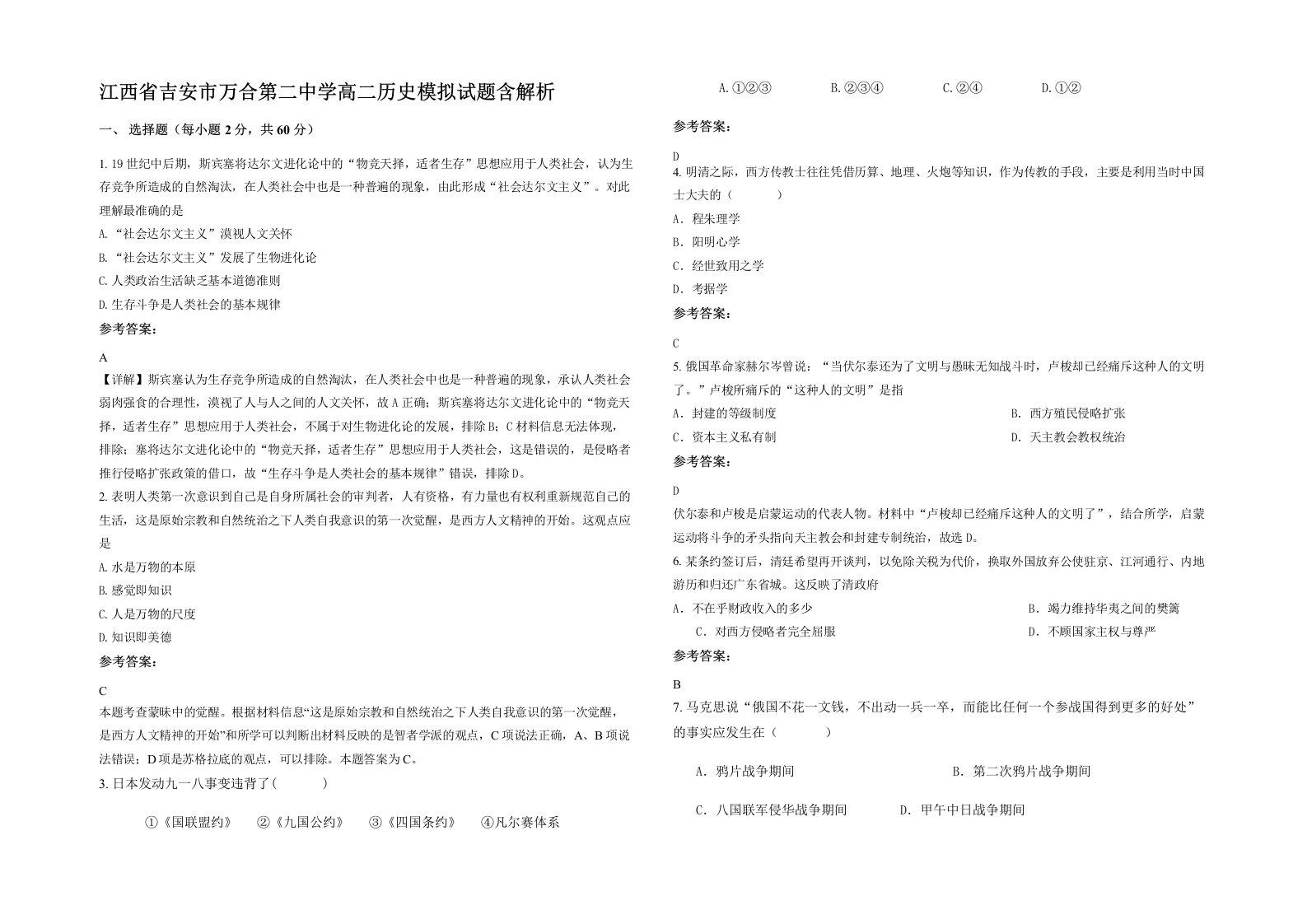 江西省吉安市万合第二中学高二历史模拟试题含解析