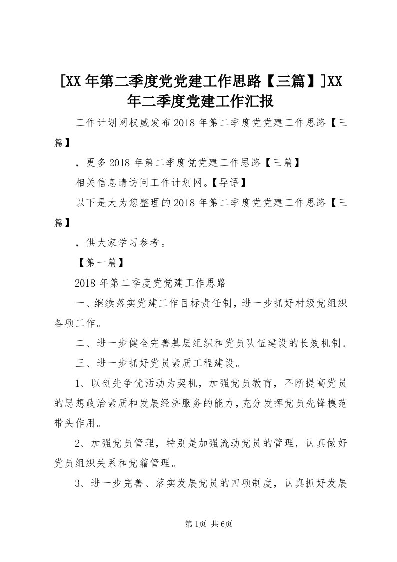 [某年第二季度党党建工作思路【三篇】]某年二季度党建工作汇报