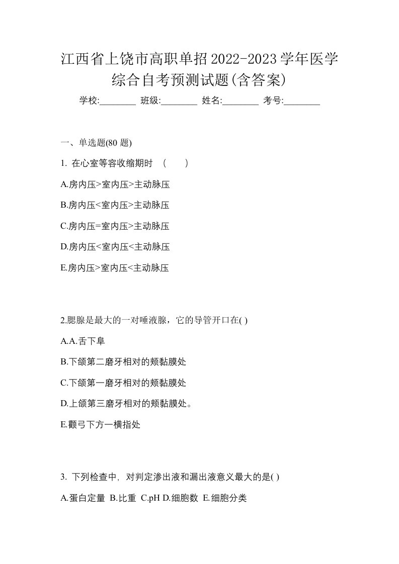 江西省上饶市高职单招2022-2023学年医学综合自考预测试题含答案