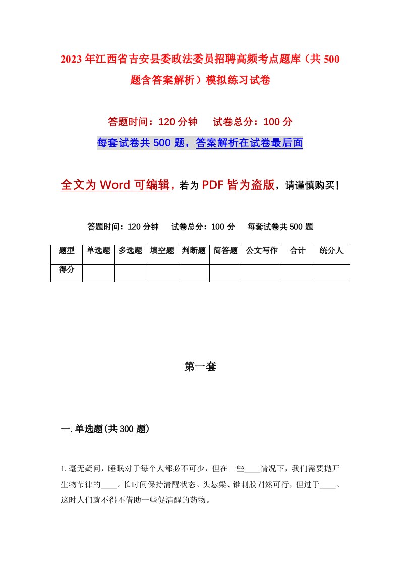 2023年江西省吉安县委政法委员招聘高频考点题库共500题含答案解析模拟练习试卷