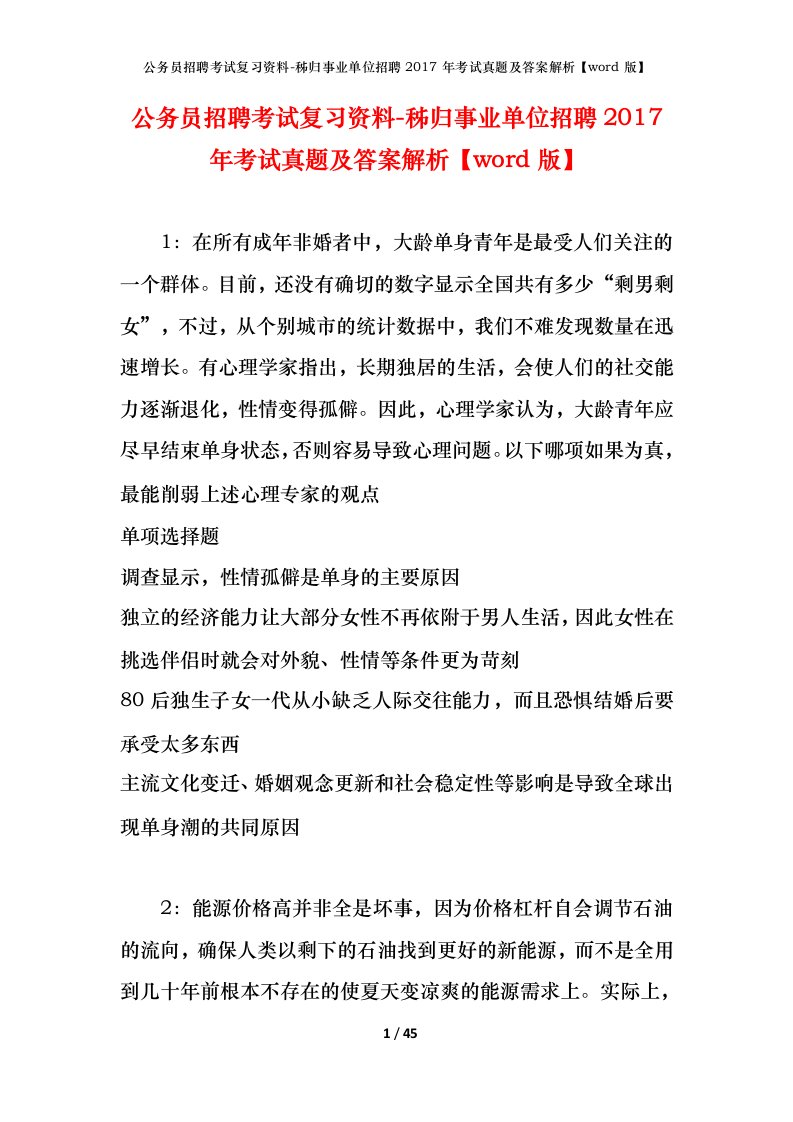 公务员招聘考试复习资料-秭归事业单位招聘2017年考试真题及答案解析word版