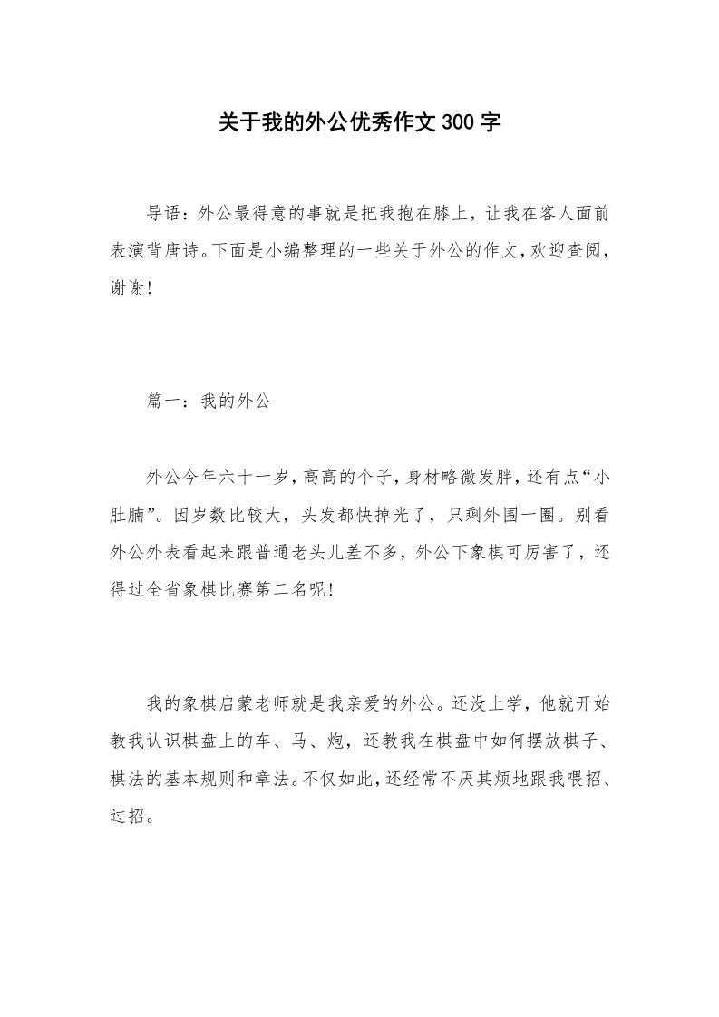 关于我的外公优秀作文300字