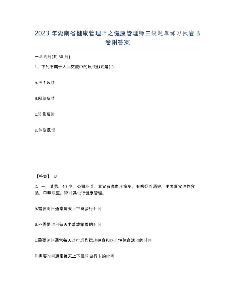 2023年湖南省健康管理师之健康管理师三级题库练习试卷B卷附答案