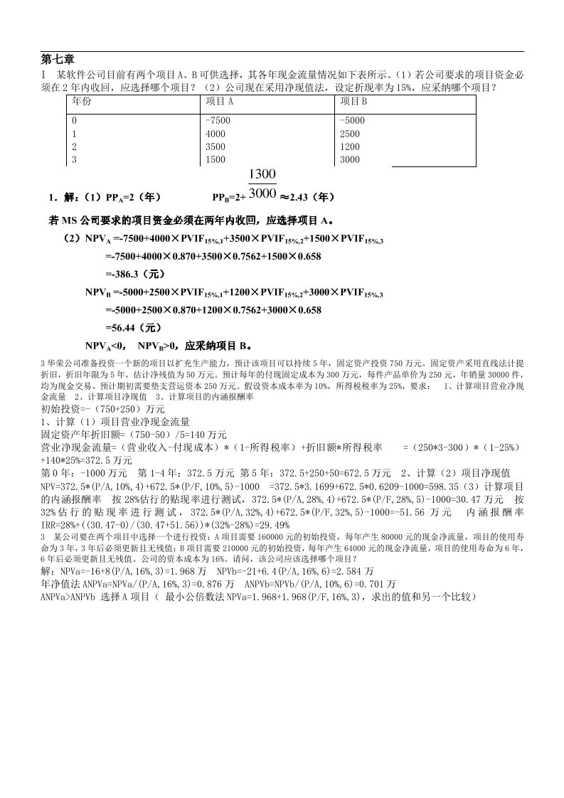 财务管理学第7章课后重点题答案