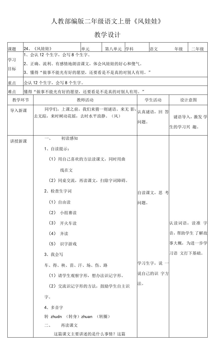 小学语文人教二年级上册第八单元-人教部编版二年级语文上册《风娃娃》教学设计