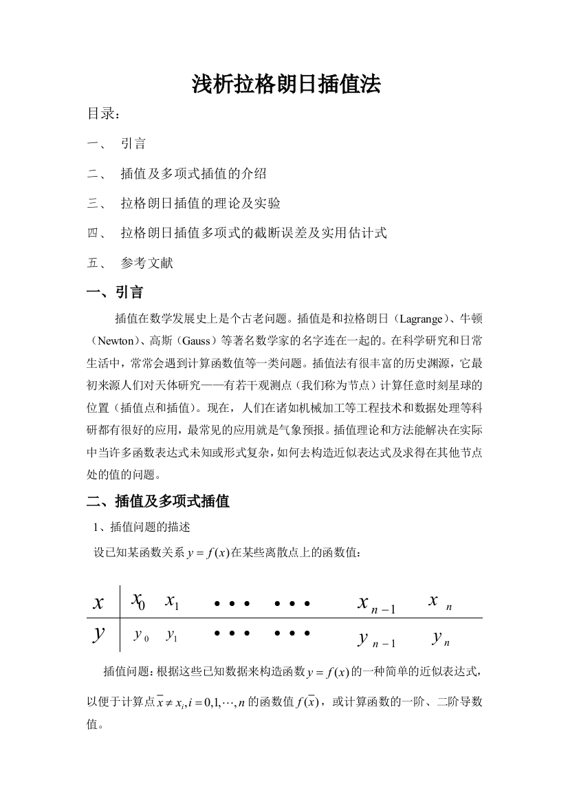 拉格朗日插值法理论及误差分析