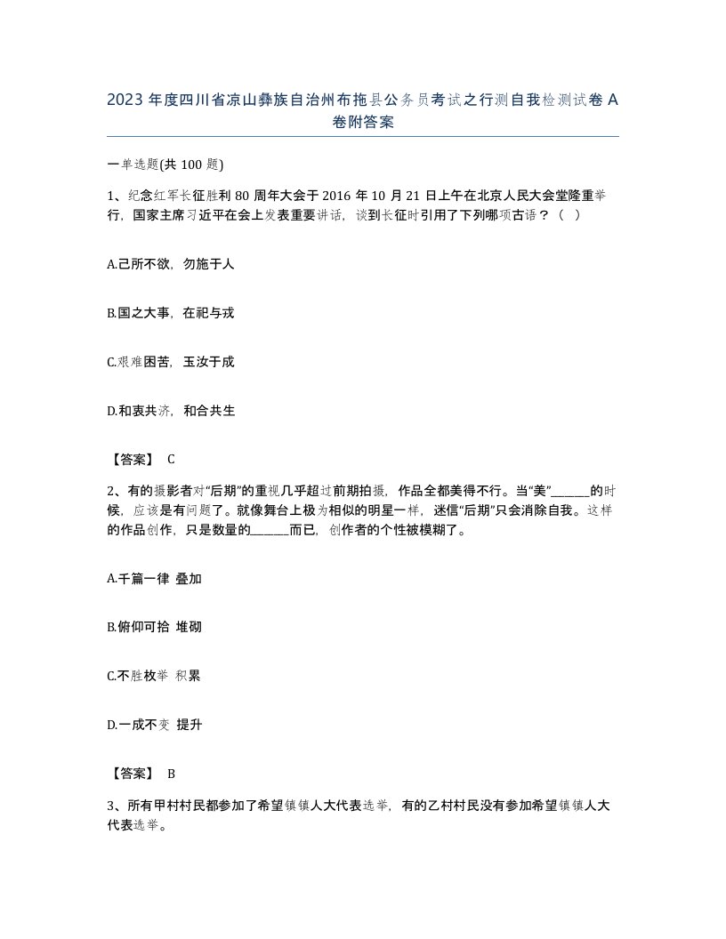 2023年度四川省凉山彝族自治州布拖县公务员考试之行测自我检测试卷A卷附答案