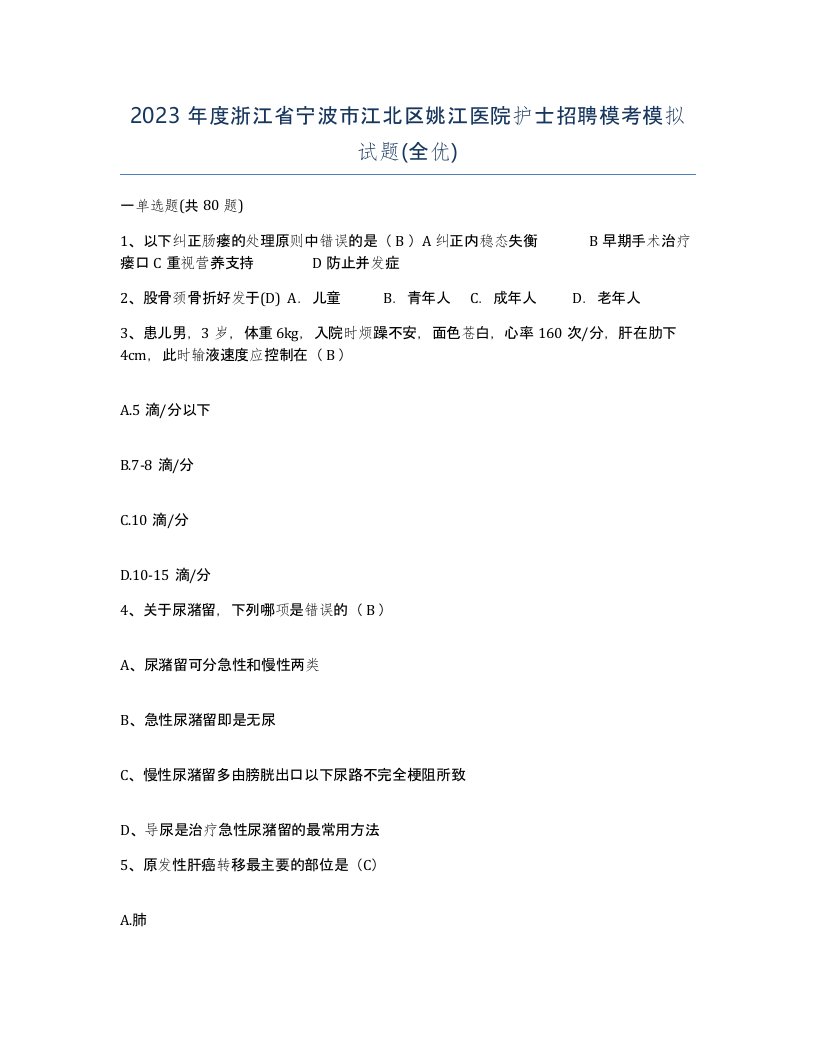 2023年度浙江省宁波市江北区姚江医院护士招聘模考模拟试题全优