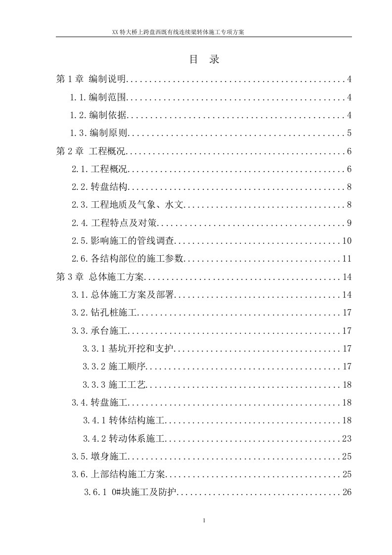 XX特大桥转体施工跨既有线施工专项方案(成稿).DOC