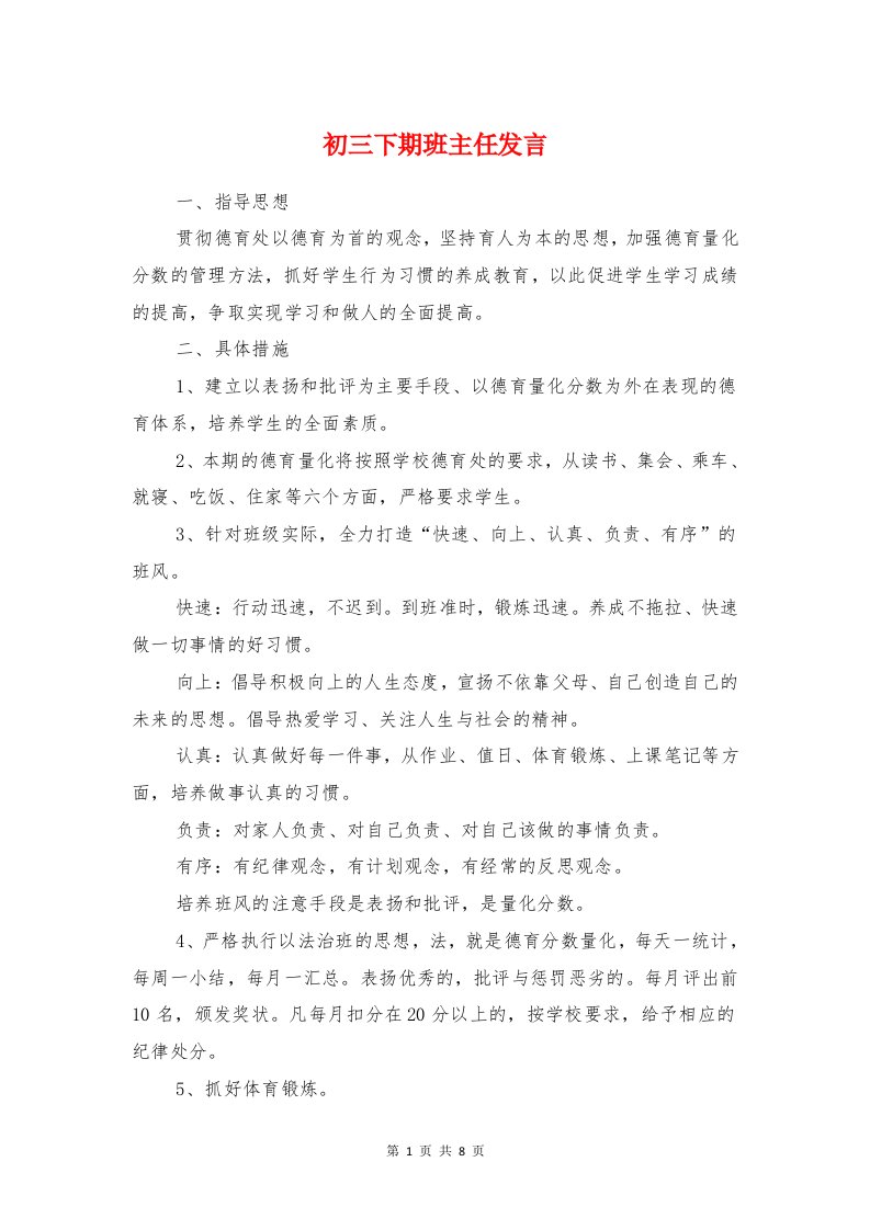 初三下期班主任发言与初三九年级开家长会班主任发言稿汇编