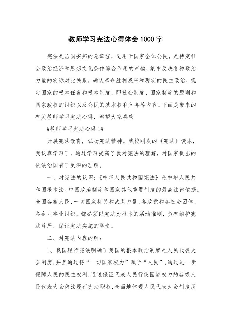 讲座心得_教师学习宪法心得体会1000字